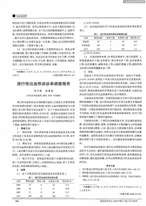 流行性出血热误诊率调查报告