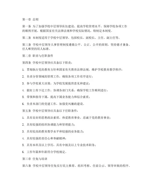 学校中层领导人事管理制度