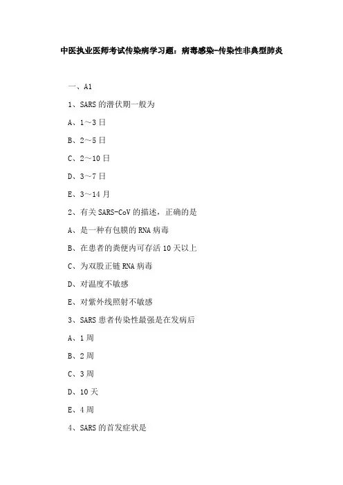 中医执业医师考试传染病学习题：病毒感染-传染性非典型肺炎