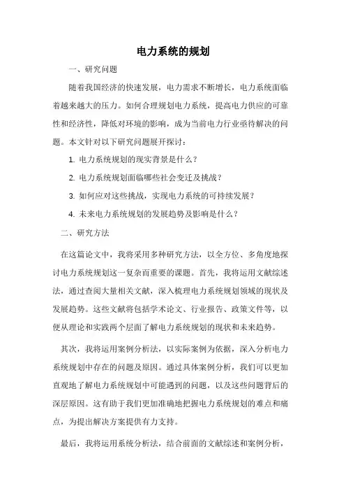 电力系统的规划