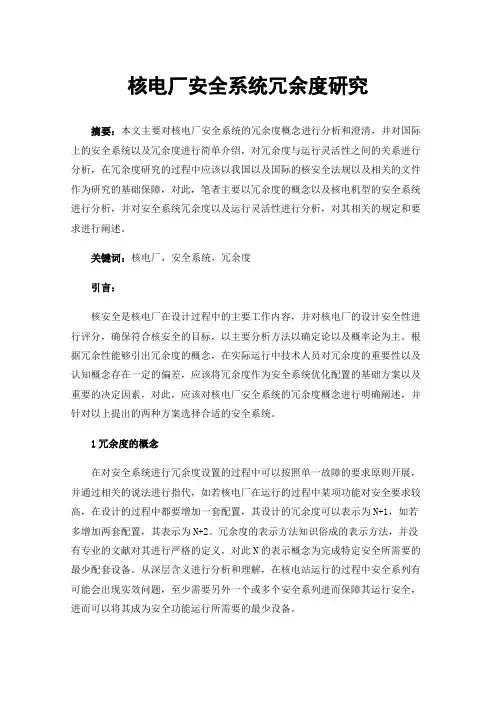 核电厂安全系统冗余度研究