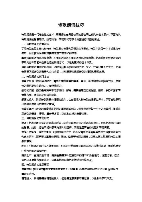 诗歌朗诵技巧