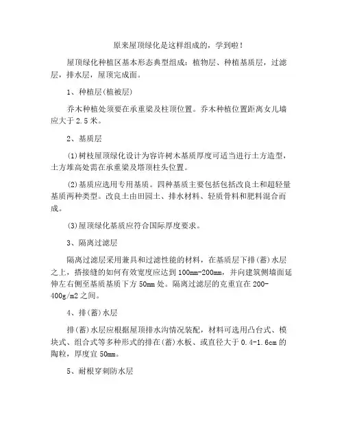 原来屋顶绿化是这样组成的,学到啦!