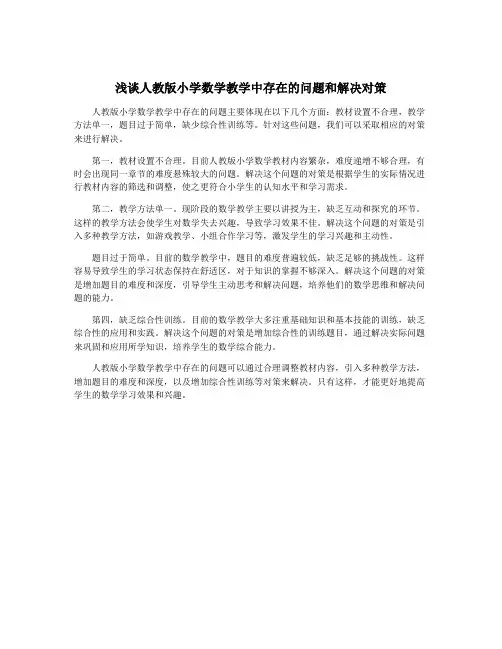 浅谈人教版小学数学教学中存在的问题和解决对策