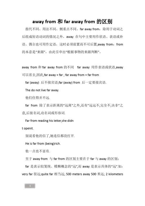 高三复习-away from和far away from的区别