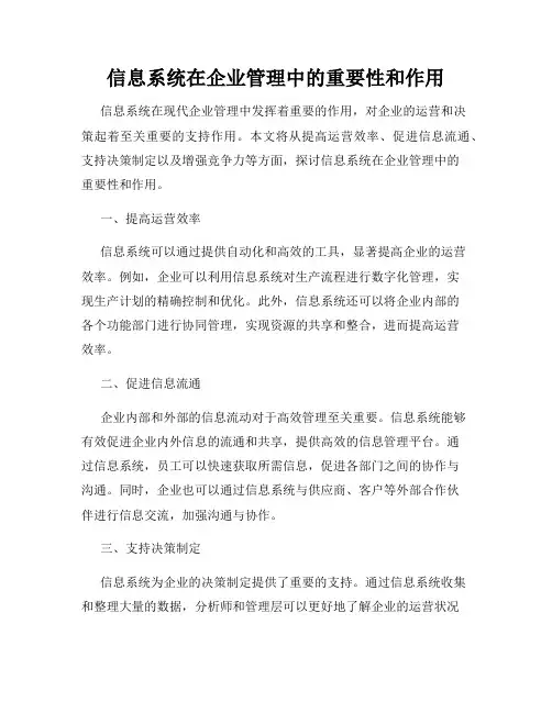 信息系统在企业管理中的重要性和作用