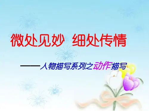 人物描写系列之动作细节描写