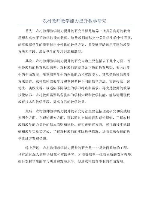 农村教师教学能力提升教学研究
