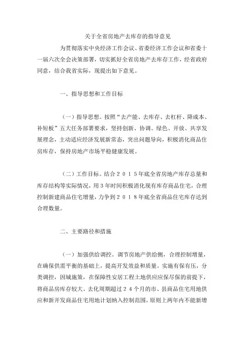 关于全省房地产去库存的指导意见
