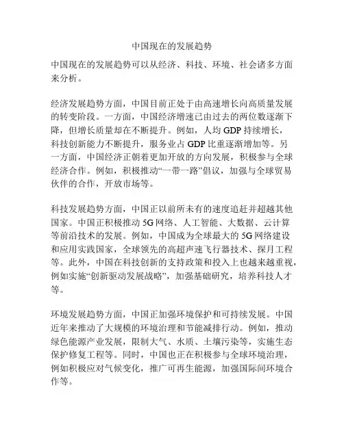 中国现在的发展趋势