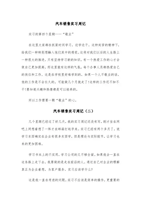 汽车销售实习周记（四篇）