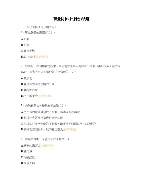 职业防护(针刺伤)试题