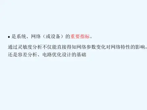 网络的灵敏分析