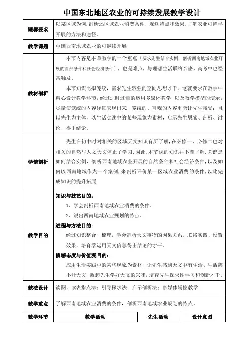 中国东北地区农业的可持续发展教学设计