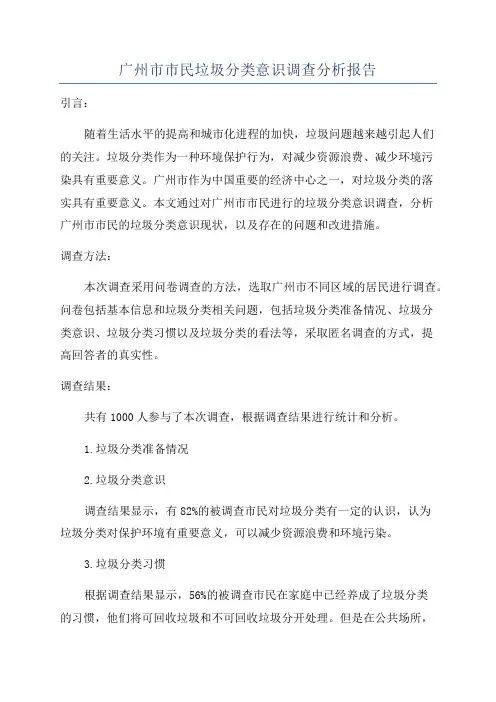 广州市市民垃圾分类意识调查分析报告