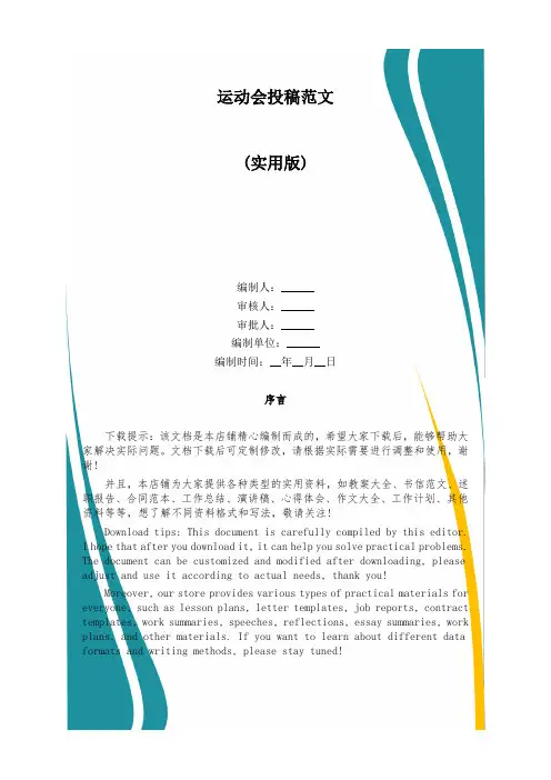 运动会投稿范文