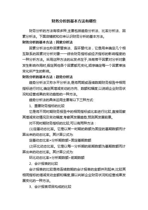 财务分析的基本方法有哪些