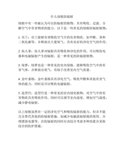 什么绿植防辐射