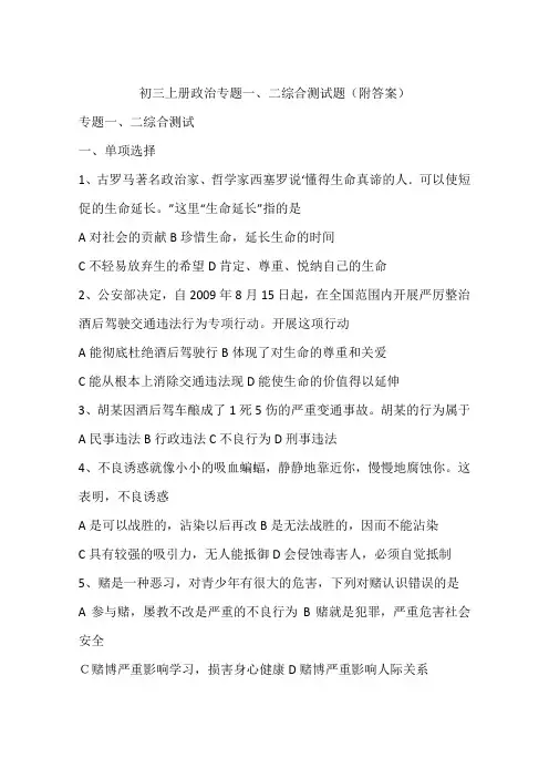 初三上册政治专题一、二综合测试题(附答案)