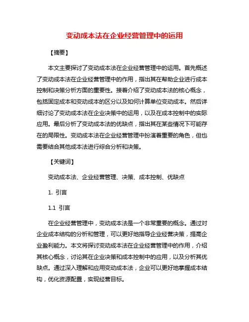变动成本法在企业经营管理中的运用