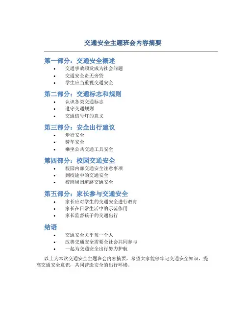 交通安全主题班会内容摘要