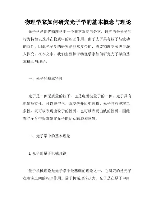 物理学家如何研究光子学的基本概念与理论