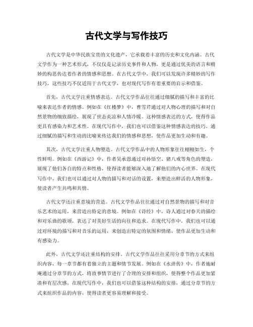 古代文学与写作技巧