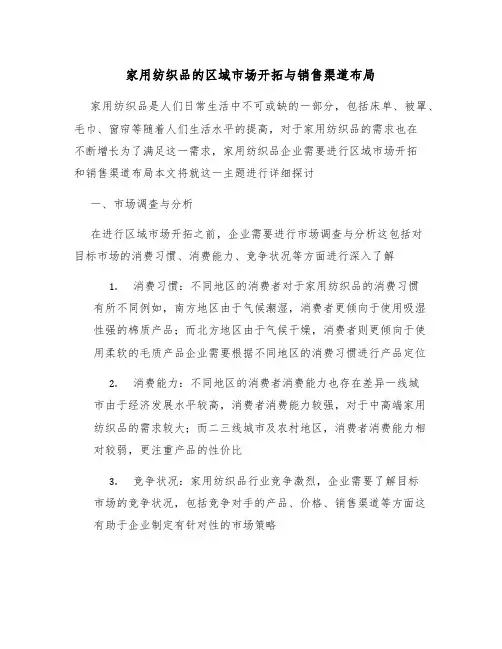 家用纺织品的区域市场开拓与销售渠道布局