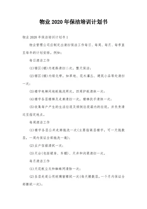 物业2020年保洁培训计划书