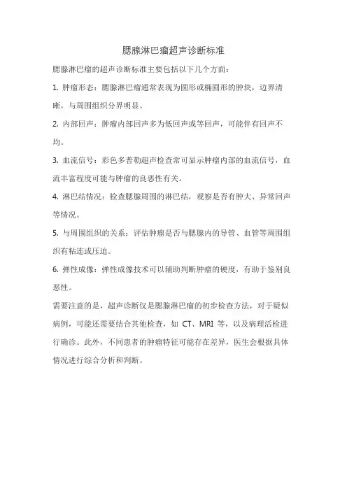 腮腺淋巴瘤超声诊断标准