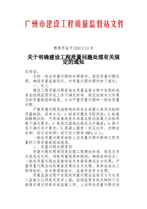 穗建质监字[2013]12号---关于明确建设工程质量问题处理有关规定的通知-推荐下载