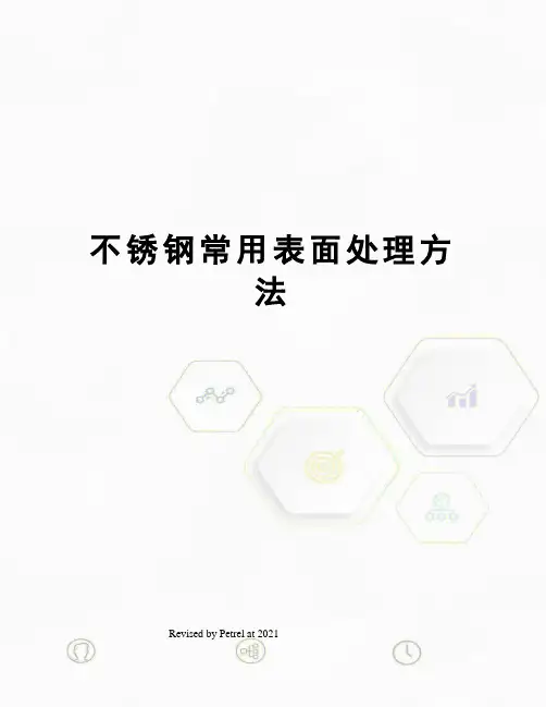 不锈钢常用表面处理方法