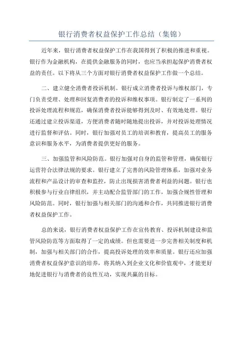 银行消费者权益保护工作总结(集锦)
