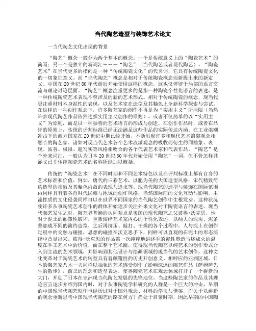 当代陶艺造型与装饰艺术论文