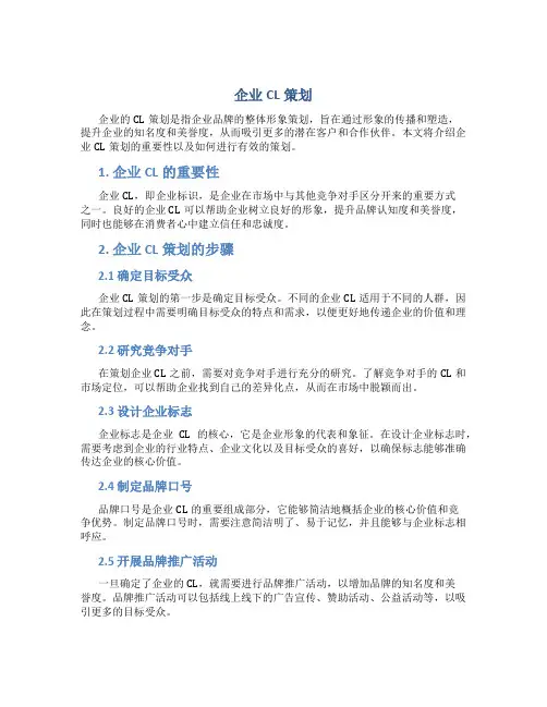 企业cl策划