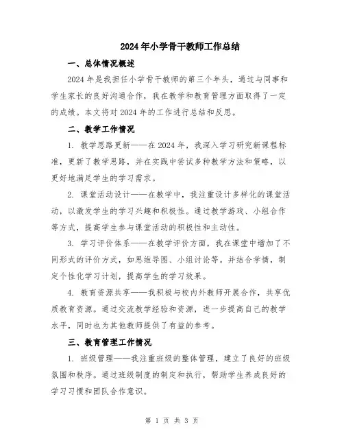 2024年小学骨干教师工作总结