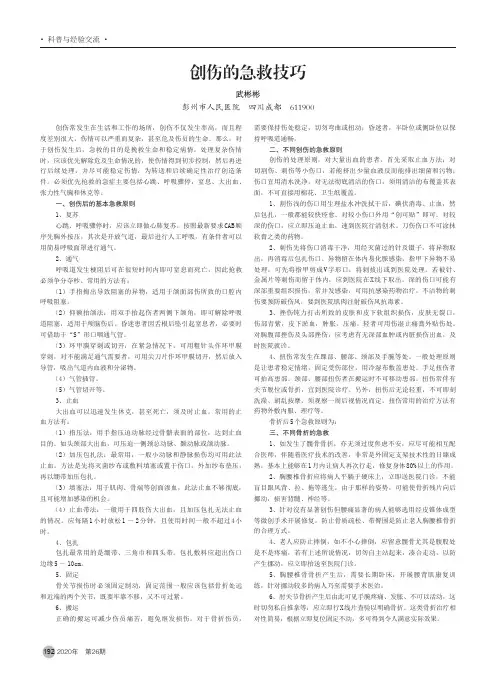 创伤的急救技巧