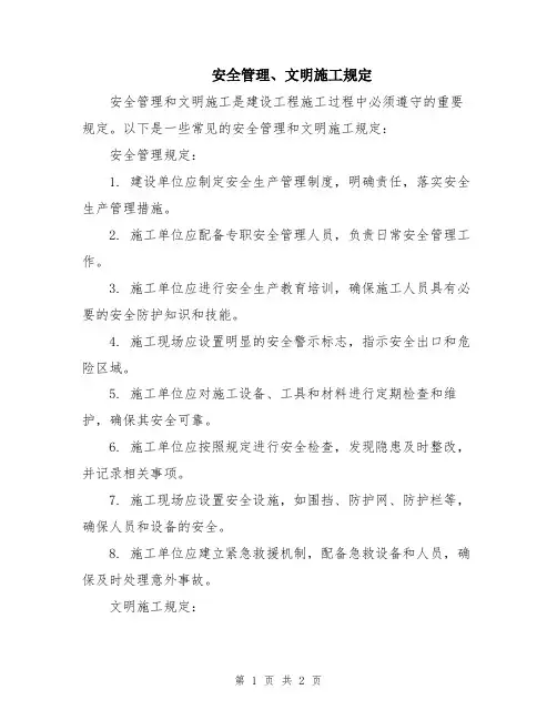 安全管理、文明施工规定