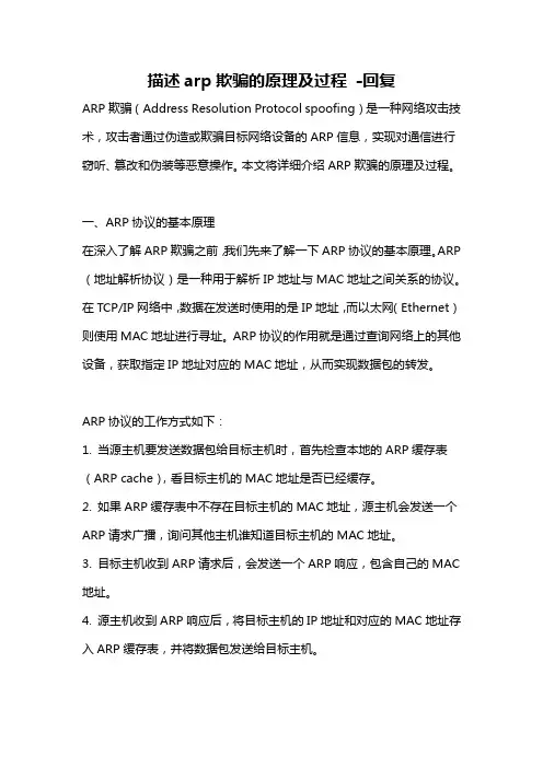 描述arp欺骗的原理及过程 -回复