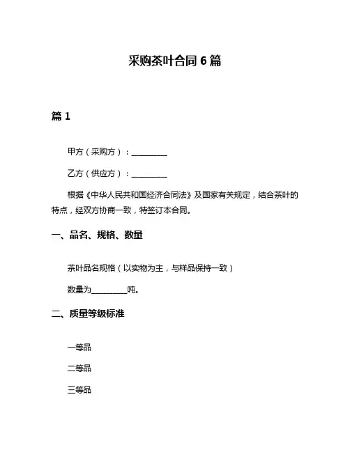 采购茶叶合同6篇