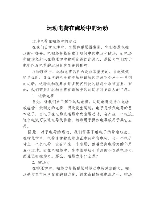 运动电荷在磁场中的运动