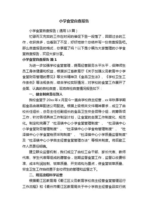 小学食堂自查报告（通用13篇）