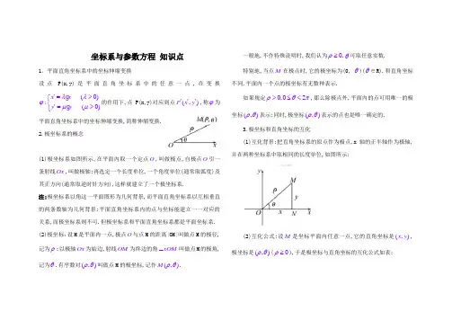 高中数学选修4—4(坐标系与参数方程)知识点总结