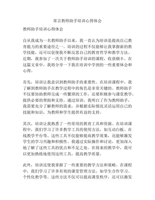 常言教师助手培训心得体会