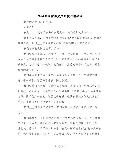 2024年争做阳光少年演讲稿样本(二篇)