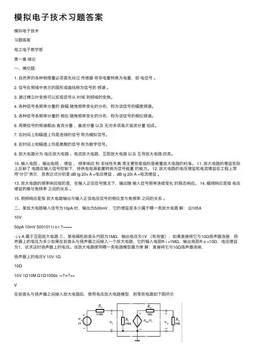 模拟电子技术习题答案