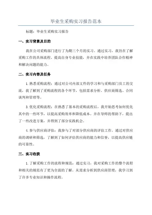 毕业生采购实习报告范本