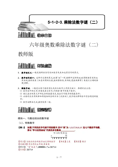 六年级奥数乘除法数字谜(二)教师版