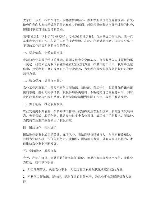 农业单位岗位竞聘演讲稿