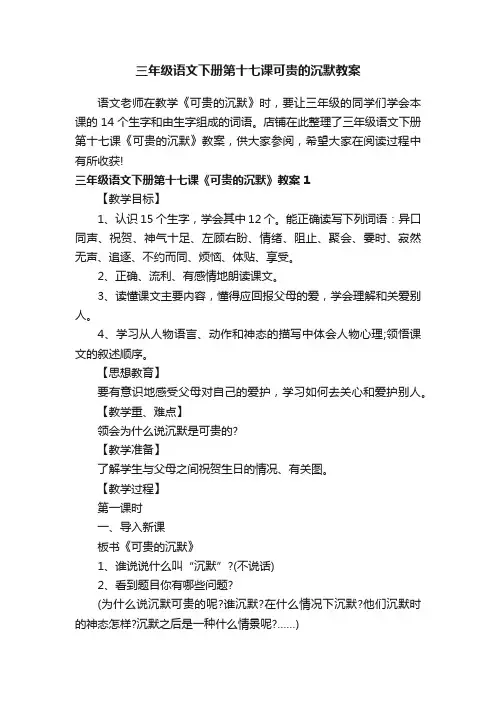 三年级语文下册第十七课可贵的沉默教案